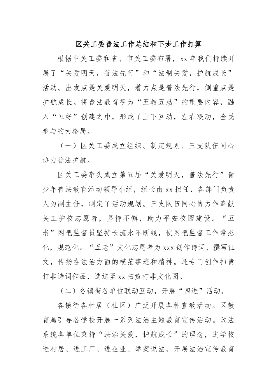 区关工委普法工作总结和下步工作打算.docx_第1页