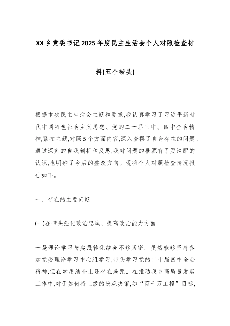 XX乡党委书记2025年度民主生活会个人对照检查材料(五个带头).docx_第1页