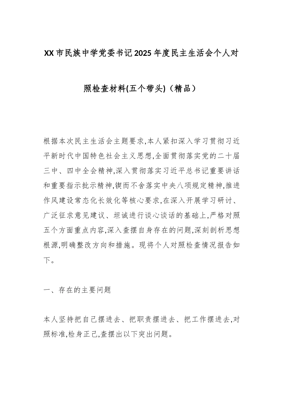 XX市民族中学党委书记2025年度民主生活会个人对照检查材料(五个带头)（精品）.docx_第1页