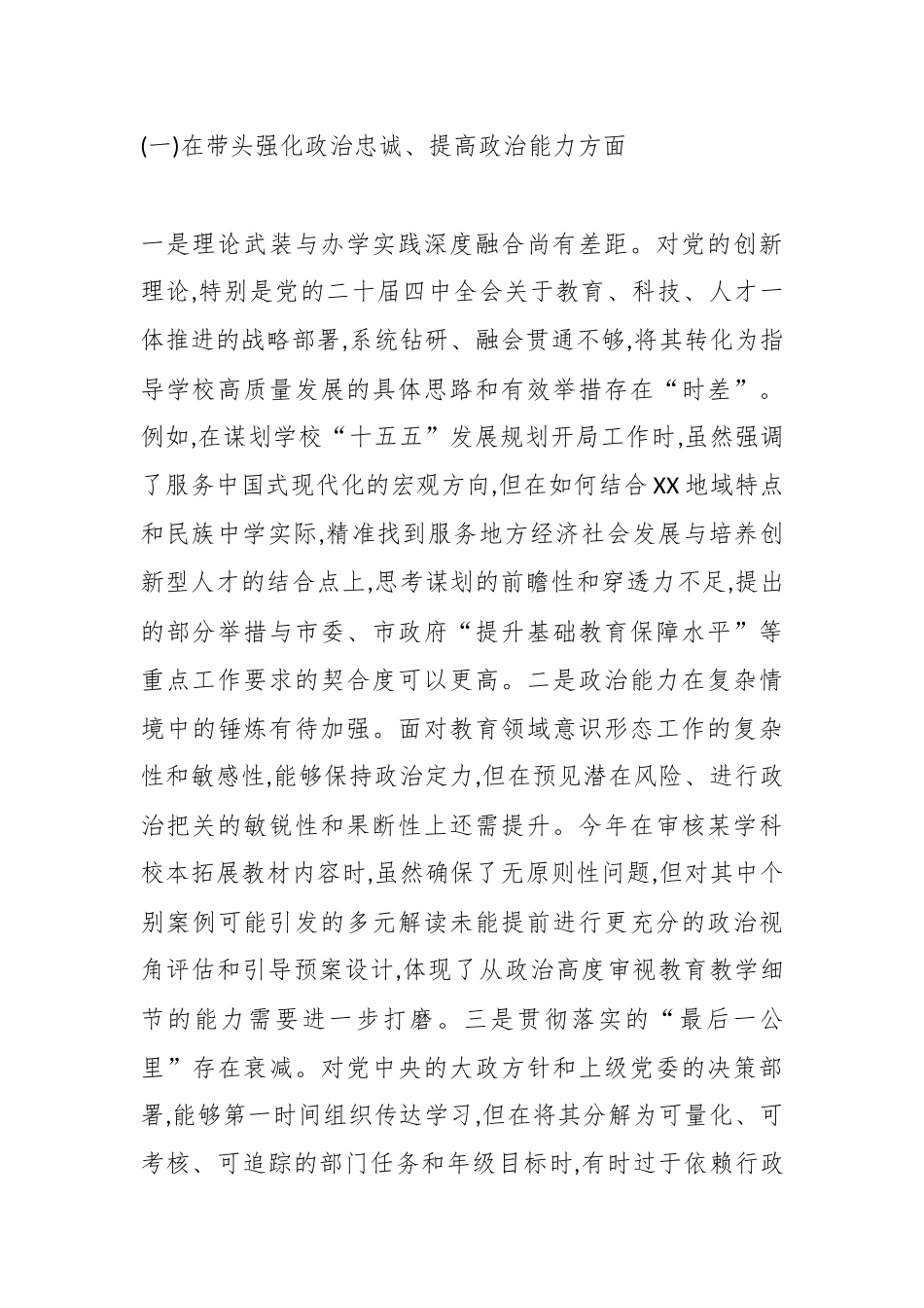 XX市民族中学党委书记2025年度民主生活会个人对照检查材料(五个带头)（精品）.docx_第2页