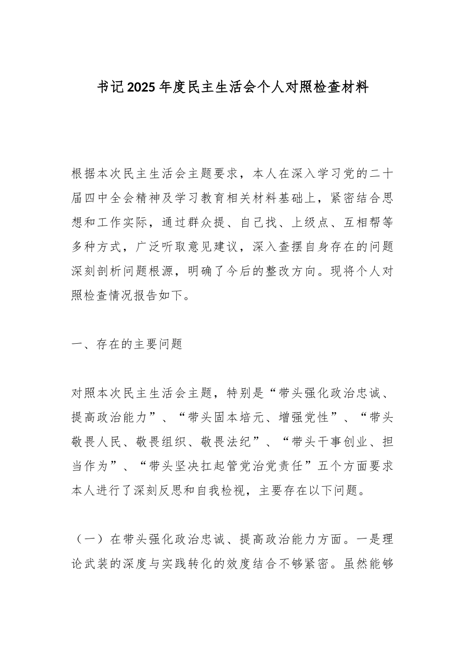 书记2025年度民主生活会个人对照检查材料.docx_第1页