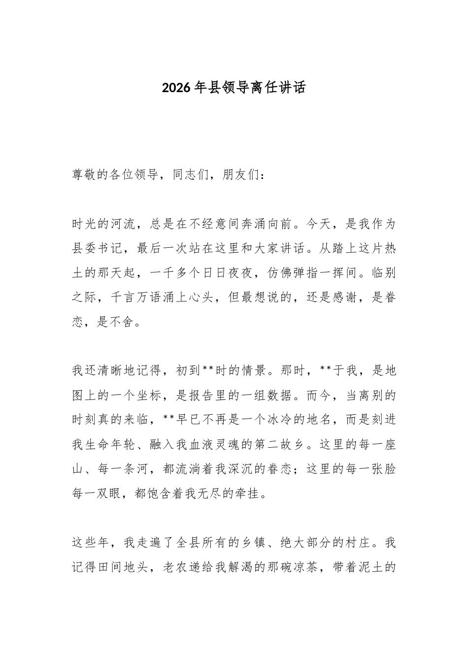 2026年县领导离任讲话.docx_第1页