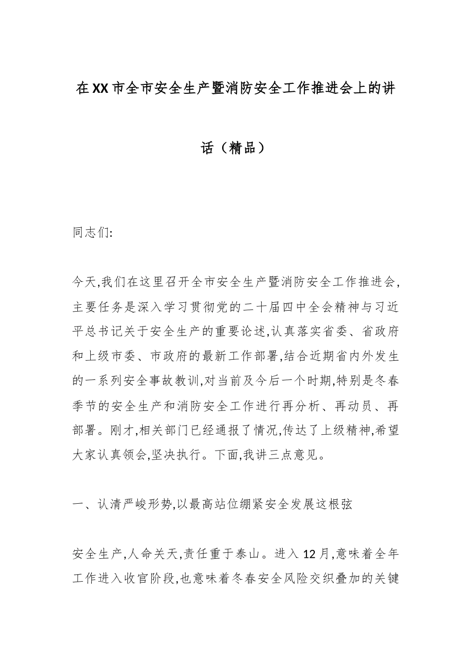 在XX市全市安全生产暨消防安全工作推进会上的讲话（精品）.docx_第1页