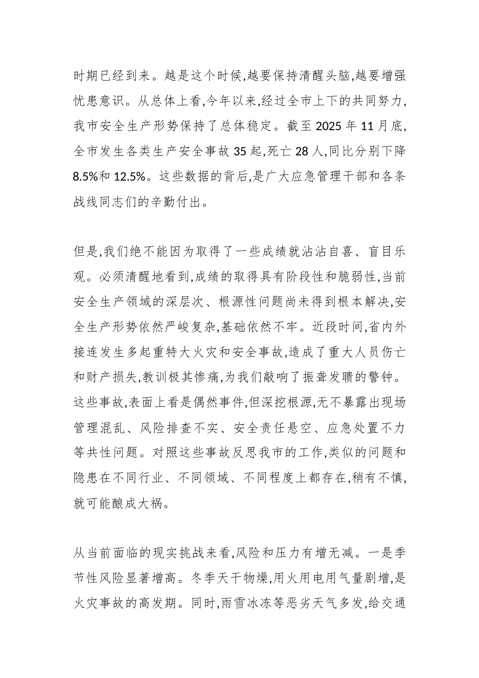 在XX市全市安全生产暨消防安全工作推进会上的讲话（精品）.docx_第2页