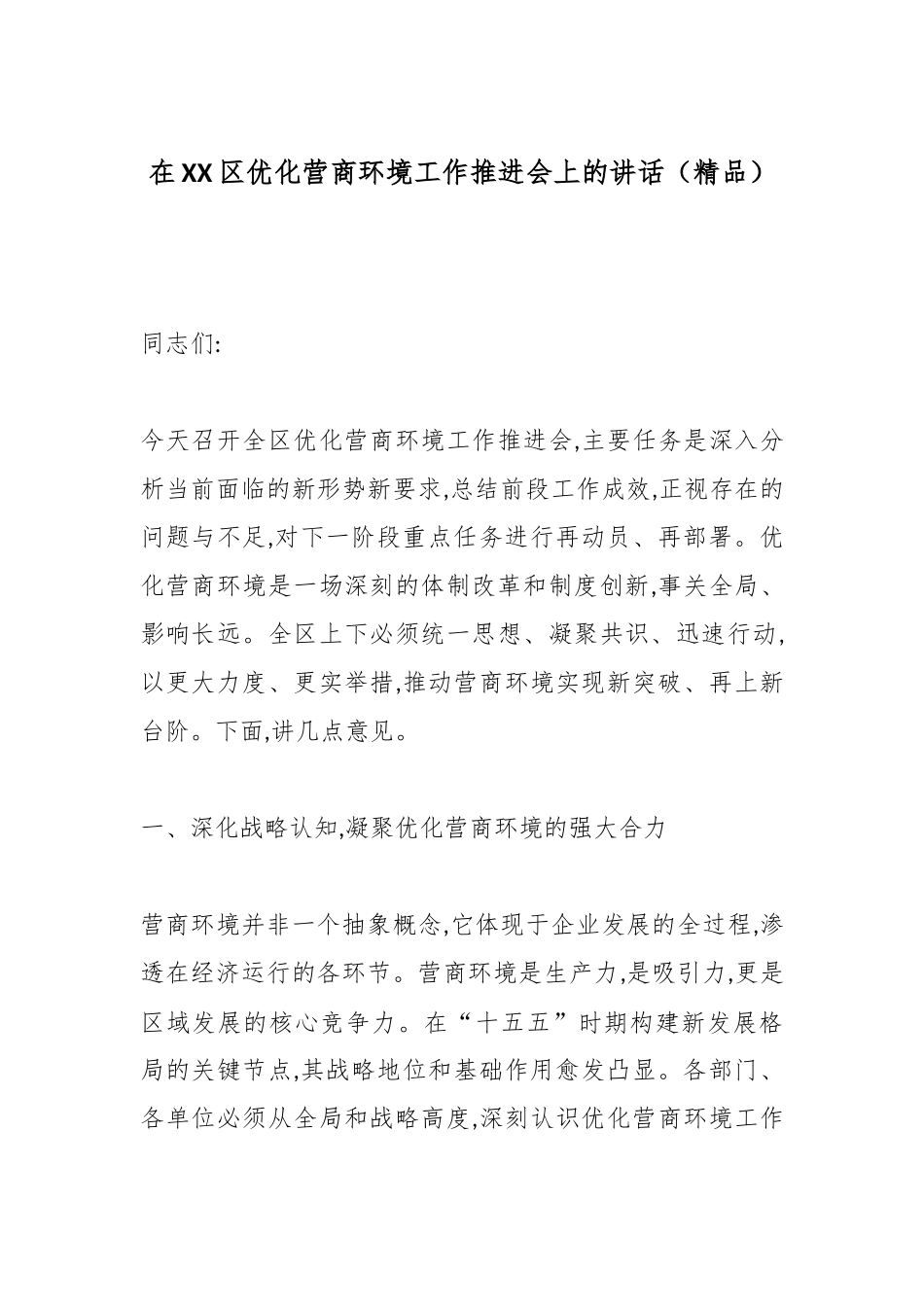 在XX区优化营商环境工作推进会上的讲话（精品）.docx_第1页