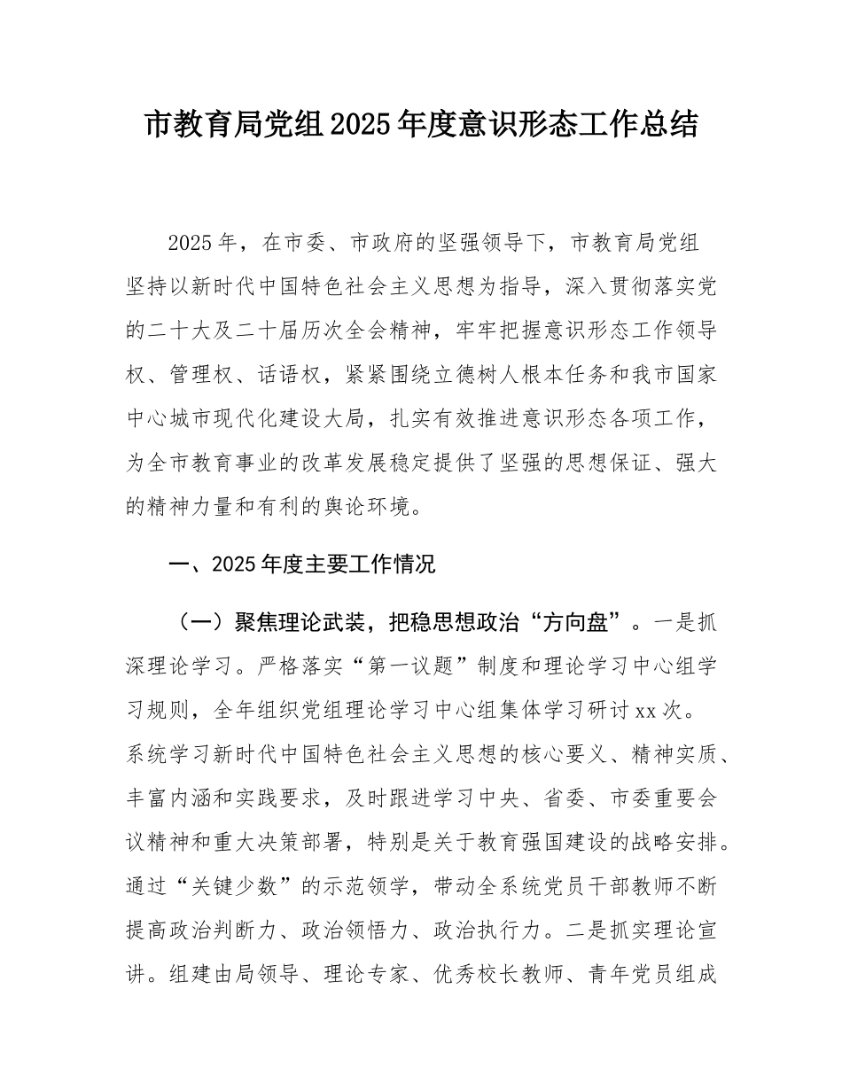 市教育局党组2025年度意态工作总结.docx_第1页