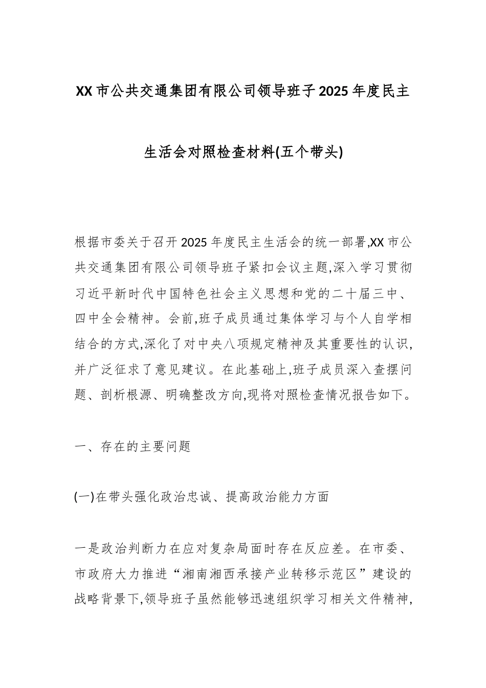 XX市公共交通集团有限公司领导班子2025年度民主生活会对照检查材料(五个带头).docx_第1页
