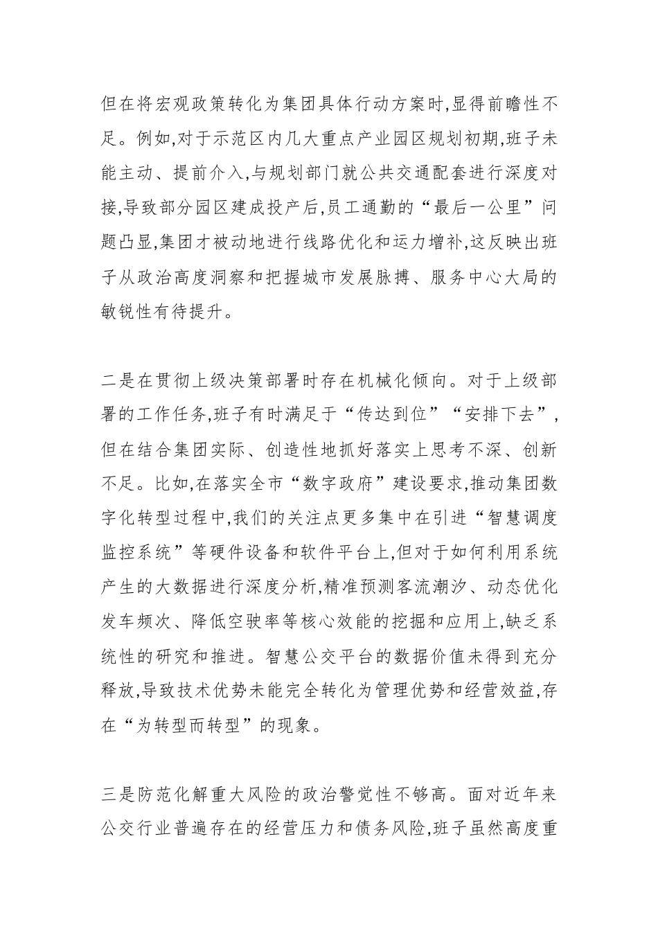 XX市公共交通集团有限公司领导班子2025年度民主生活会对照检查材料(五个带头).docx_第2页