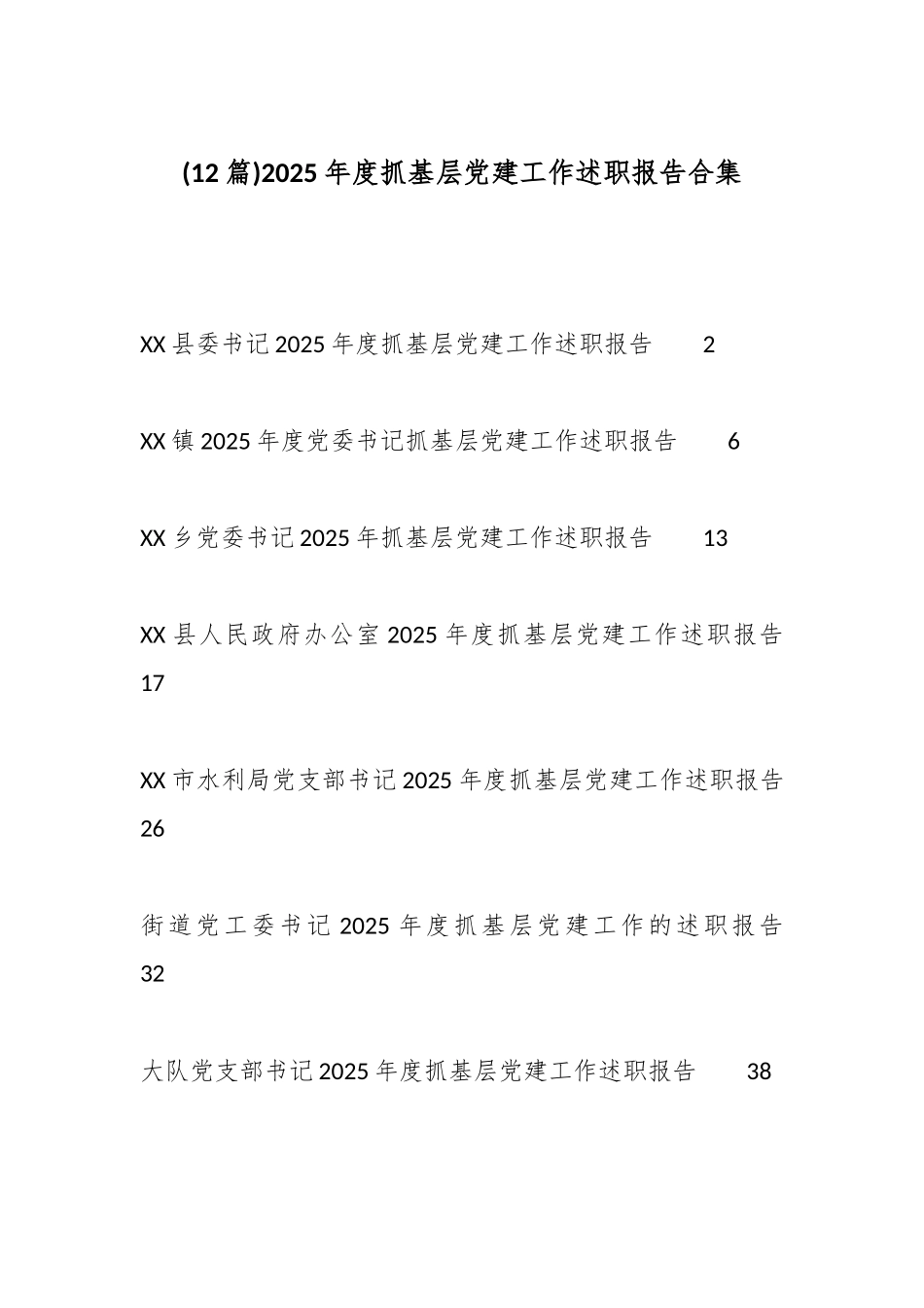 (12篇)2025年度抓基层党建工作述职报告合集.docx_第1页