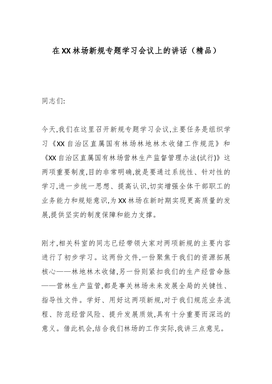 在XX林场新规专题学习会议上的讲话（精品）.docx_第1页