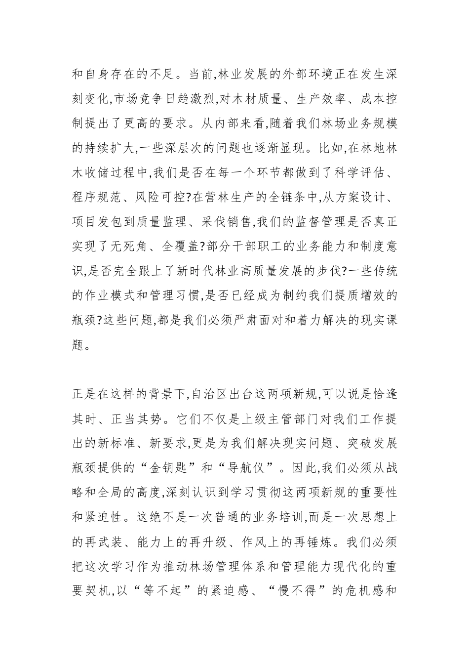 在XX林场新规专题学习会议上的讲话（精品）.docx_第3页