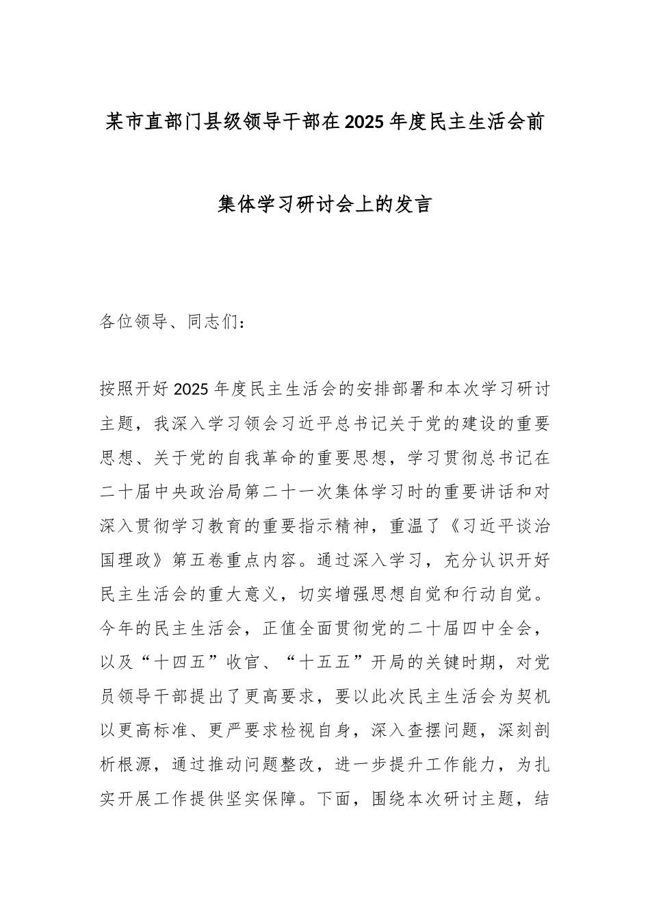 某市直部门县级领导干部在2025年度民主生活会前集体学习研讨会上的发言.docx_第1页
