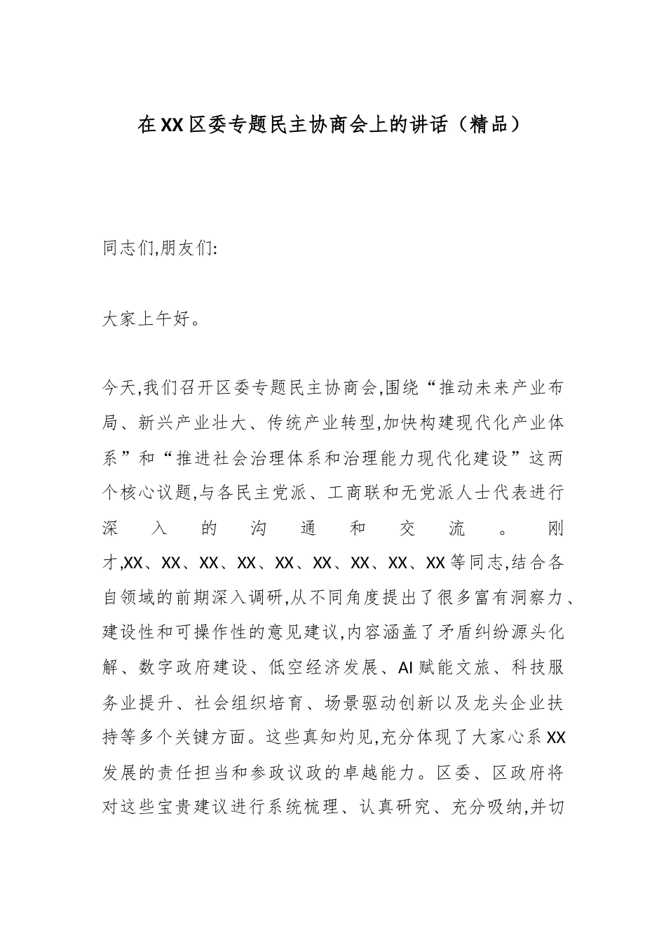 在XX区委专题民主协商会上的讲话（精品）.docx_第1页