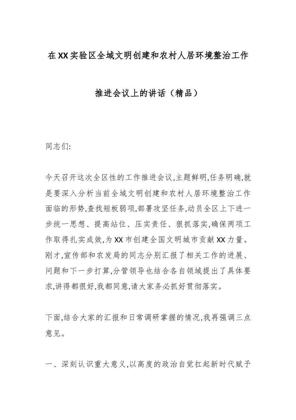 在XX实验区全域文明创建和农村人居环境整治工作推进会议上的讲话（精品）.docx_第1页