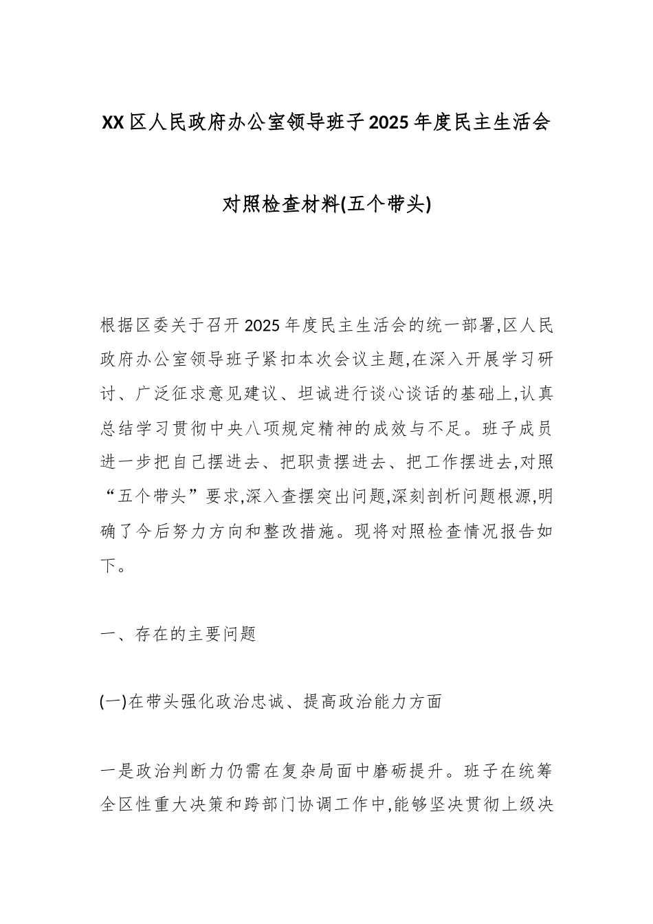 XX区人民政府办公室领导班子2025年度民主生活会对照检查材料(五个带头).docx_第1页