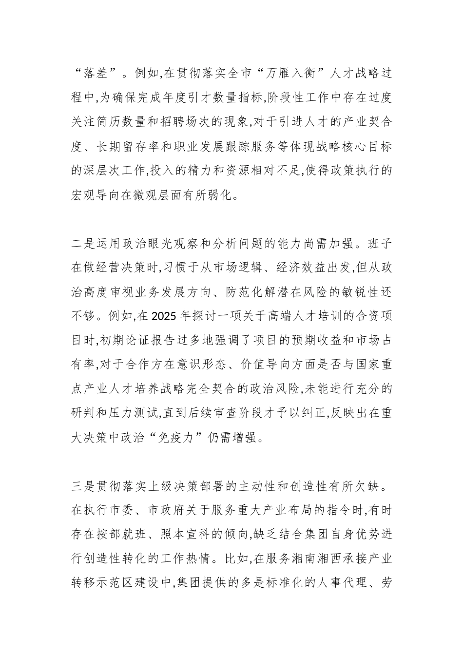 XX市人才发展集团有限公司2025年度民主生活会班子对照检查材料(五个带头).docx_第2页