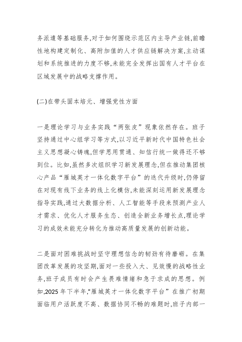 XX市人才发展集团有限公司2025年度民主生活会班子对照检查材料(五个带头).docx_第3页