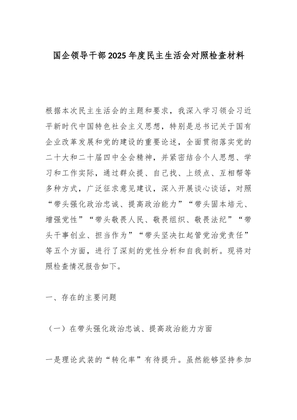 国企领导干部2025年度民主生活会对照检查材料.docx_第1页