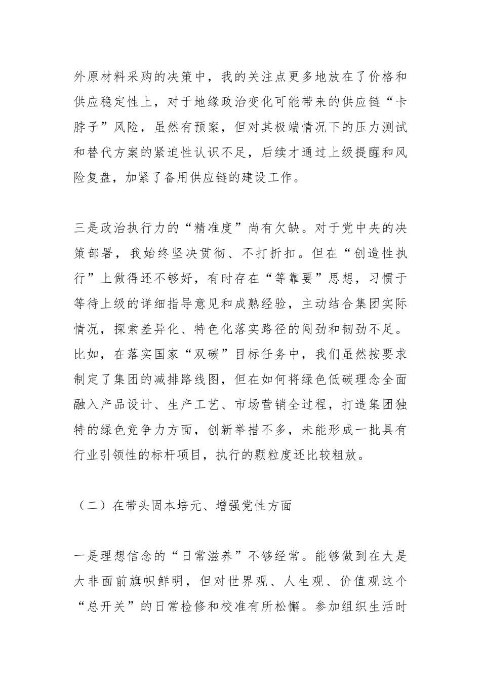 国企领导干部2025年度民主生活会对照检查材料.docx_第3页