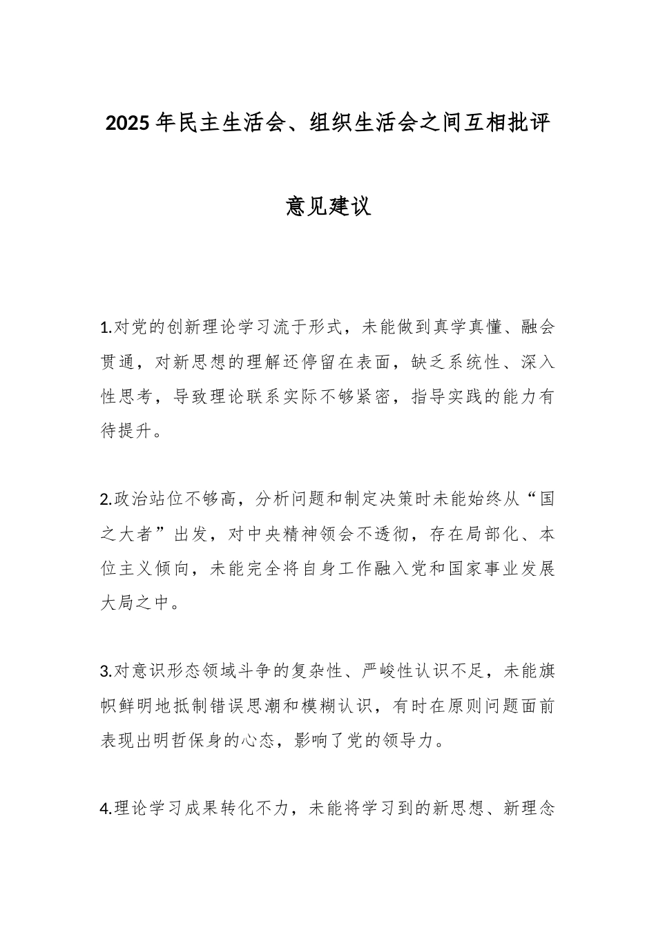2025年民主生活会、组织生活会之间互相批评意见建议.docx_第1页