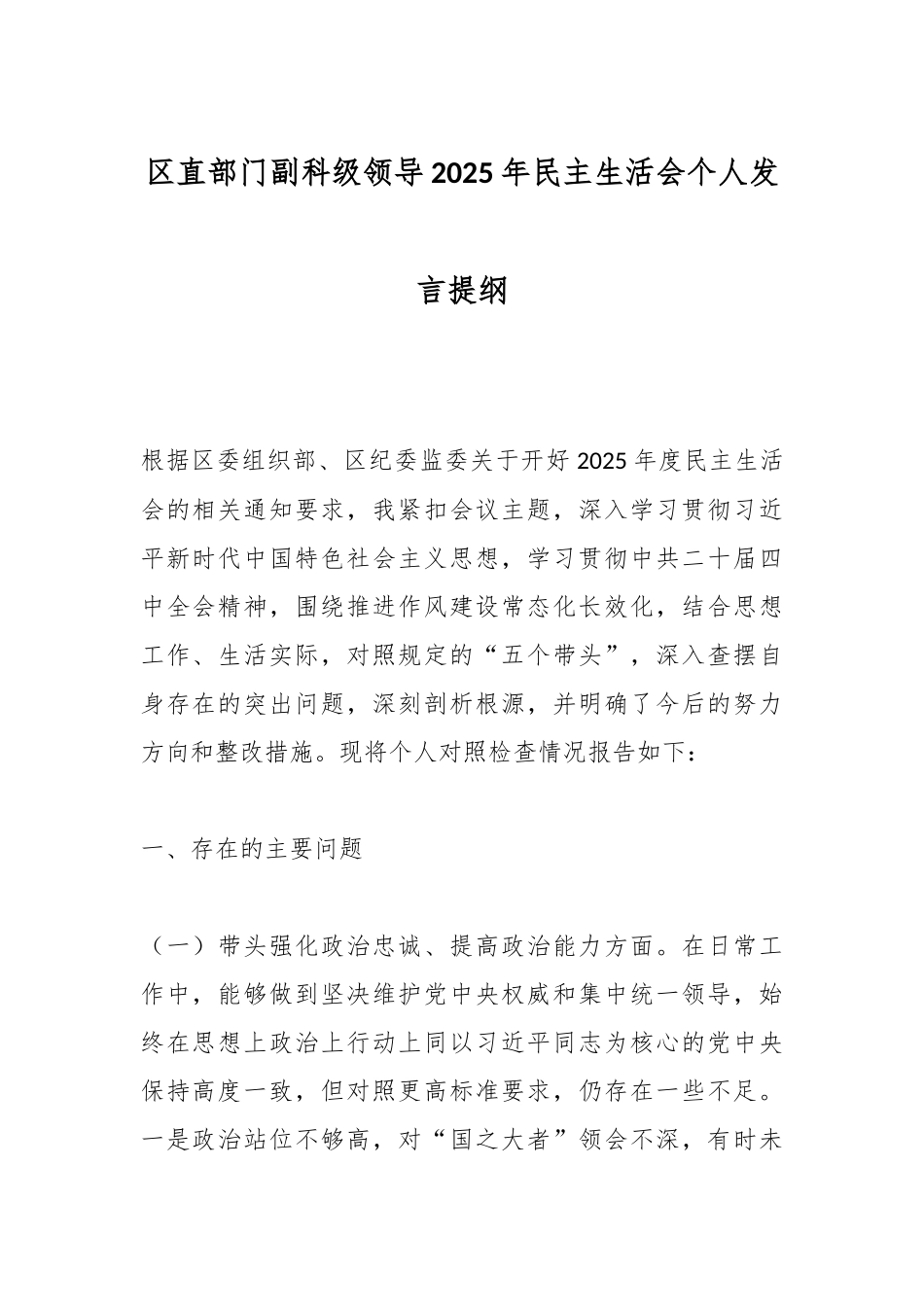 区直部门副科级领导2025年民主生活会个人发言提纲.docx_第1页