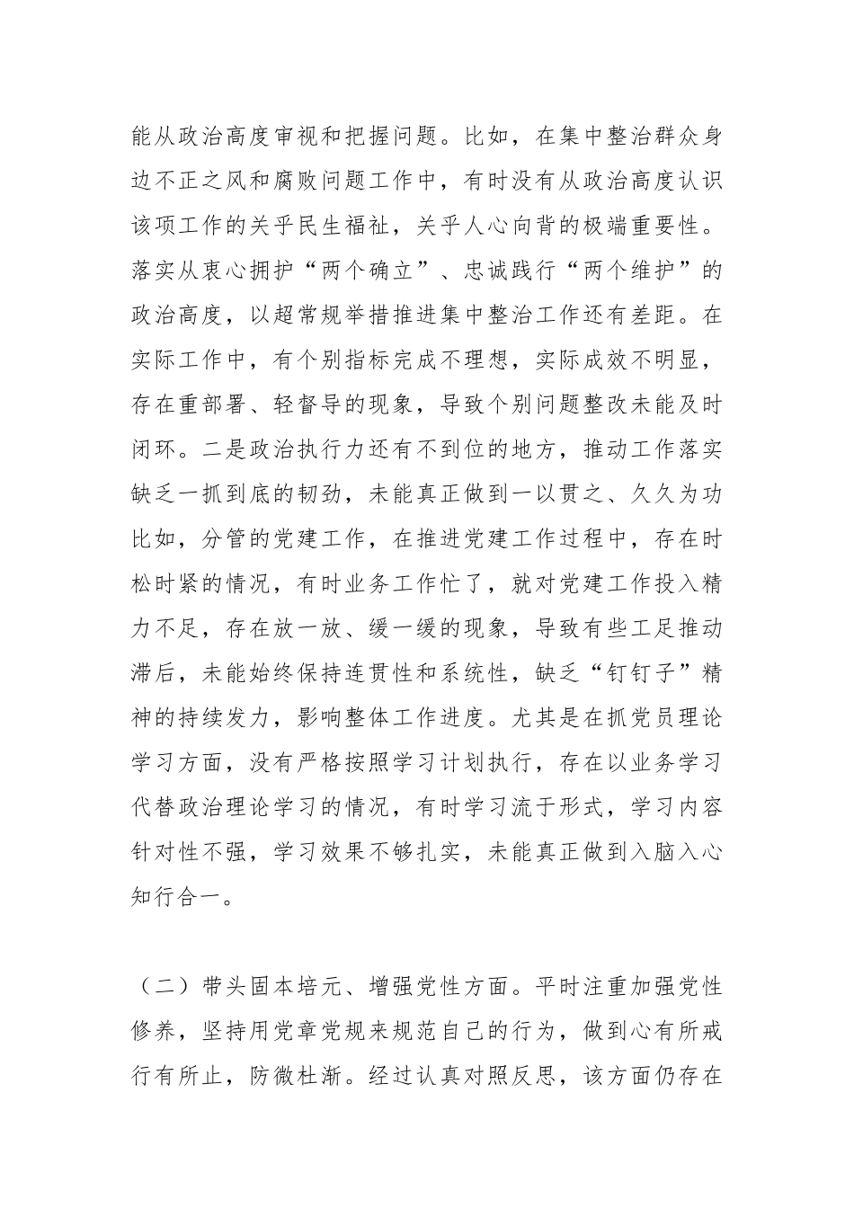 区直部门副科级领导2025年民主生活会个人发言提纲.docx_第2页