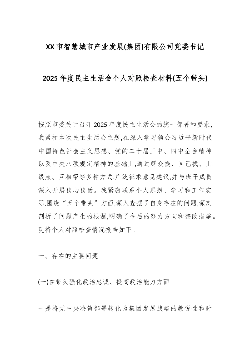 XX市智慧城市产业发展(集团)有限公司党委书记2025年度民主生活会个人对照检查材料(五个带头).docx_第1页