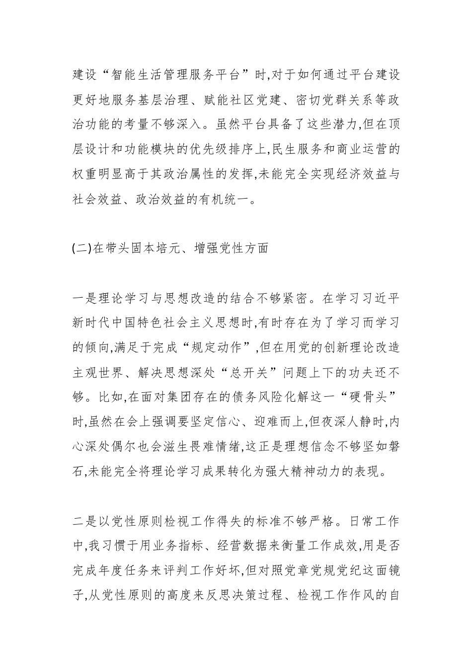 XX市智慧城市产业发展(集团)有限公司党委书记2025年度民主生活会个人对照检查材料(五个带头).docx_第3页