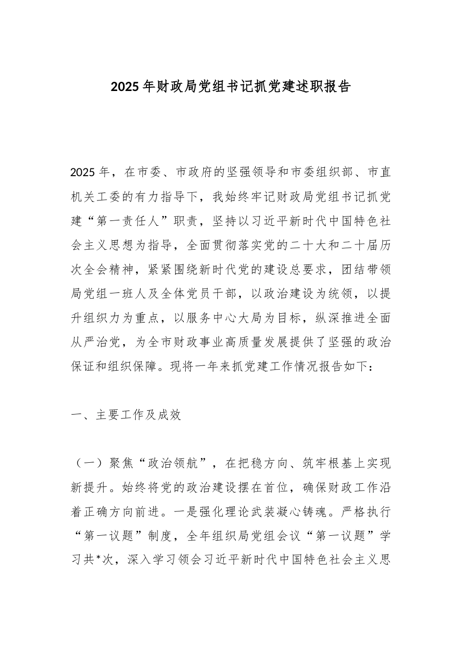 2025年财政局党组书记抓党建述职报告.docx_第1页