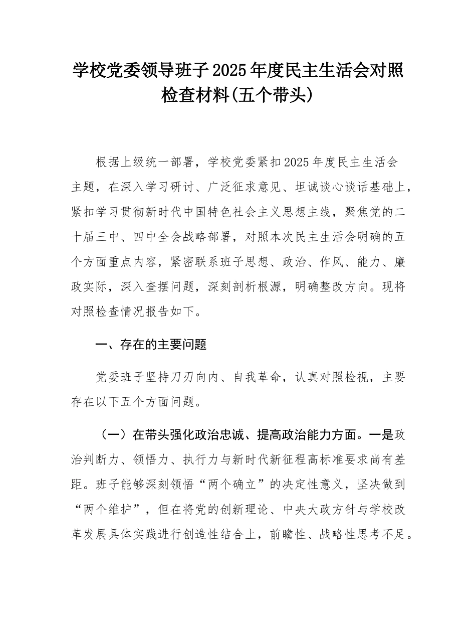 学校党委领导班子2025年度民主SH会对照检查材料(五个带头).docx_第1页
