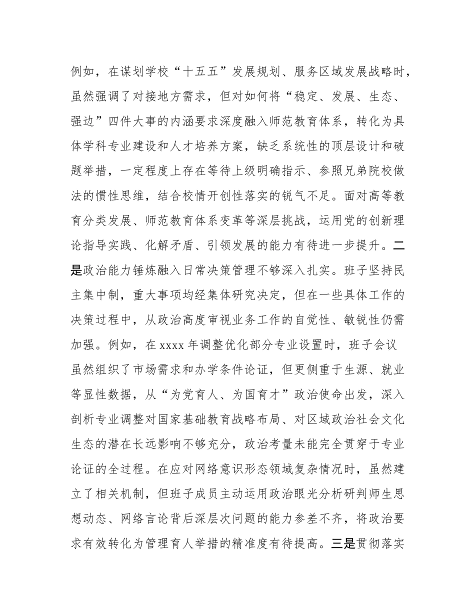 学校党委领导班子2025年度民主SH会对照检查材料(五个带头).docx_第2页