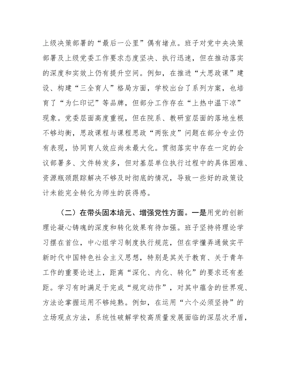 学校党委领导班子2025年度民主SH会对照检查材料(五个带头).docx_第3页