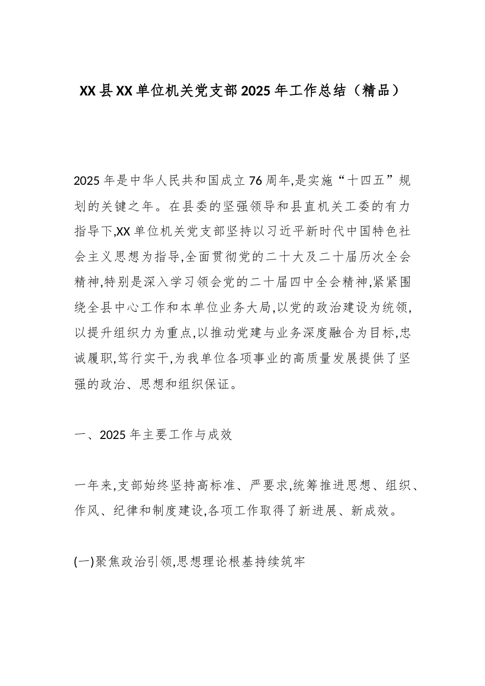 XX县XX单位机关党支部2025年工作总结（精品）.docx_第1页