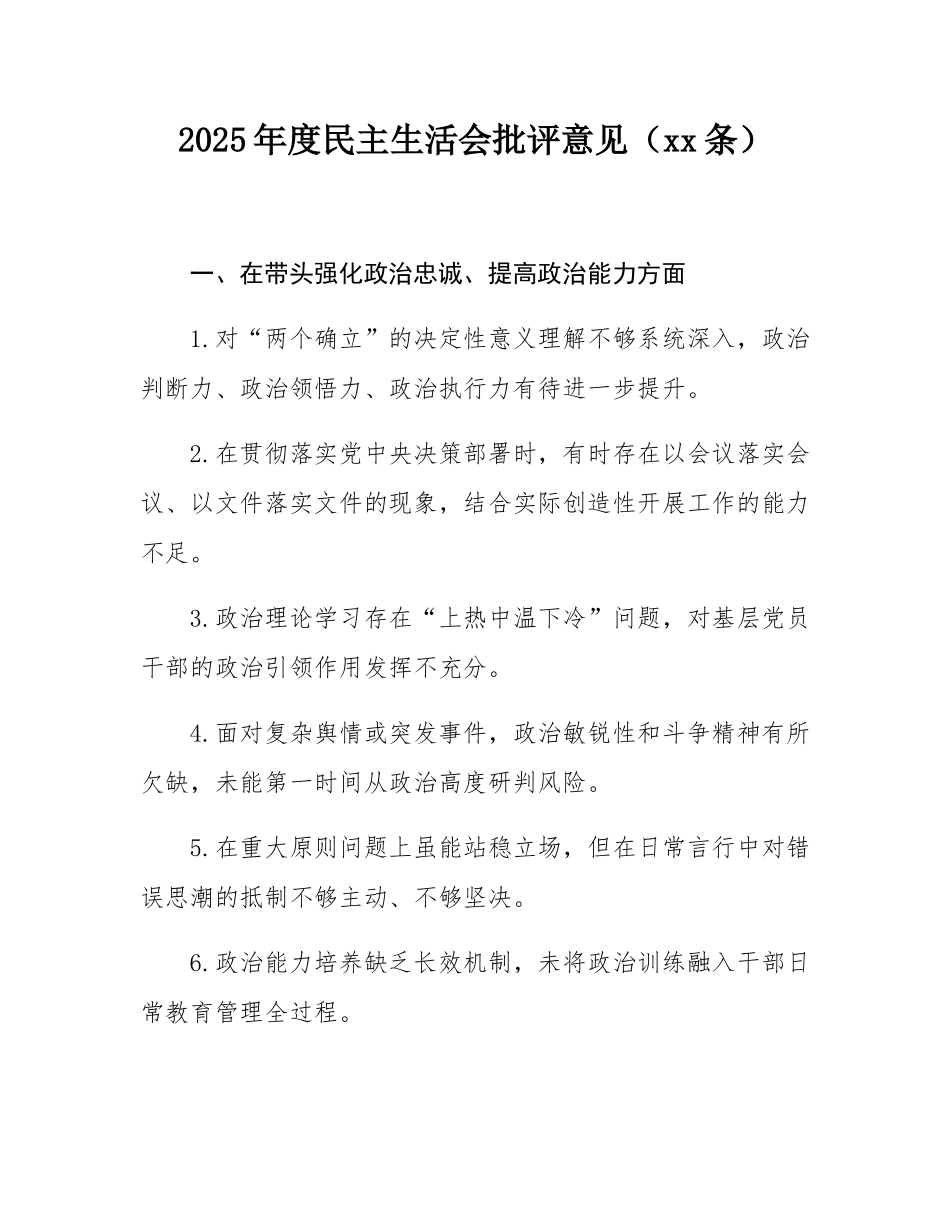 2025年度民主SH会批评意见（50条）.docx_第1页