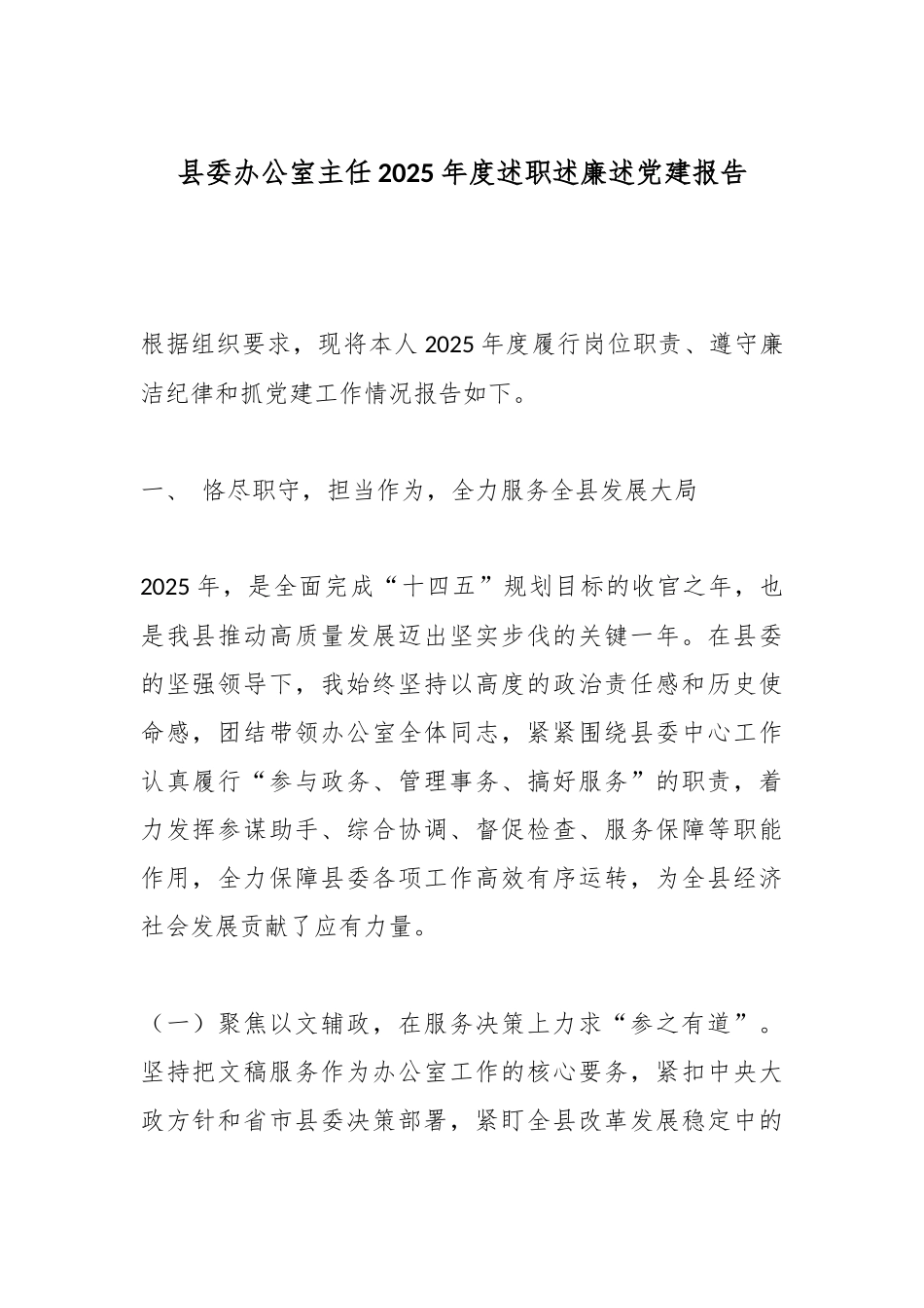县委办公室主任2025年度述职述廉述党建报告.docx_第1页