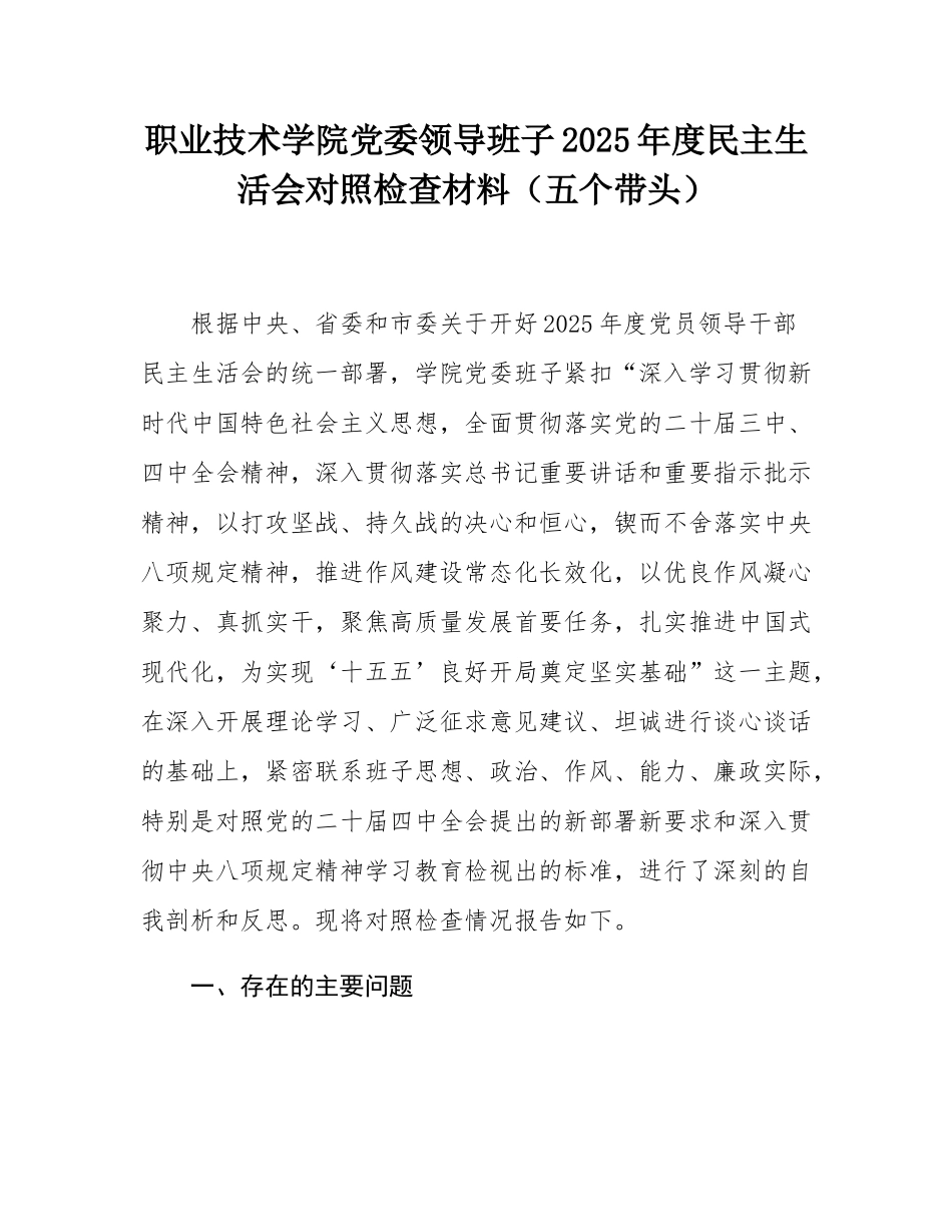 职业技术学院党委领导班子2025年度民主SH会对照检查材料（五个带头）.docx_第1页