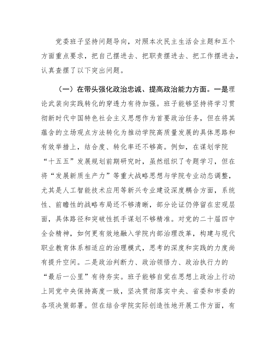 职业技术学院党委领导班子2025年度民主SH会对照检查材料（五个带头）.docx_第2页