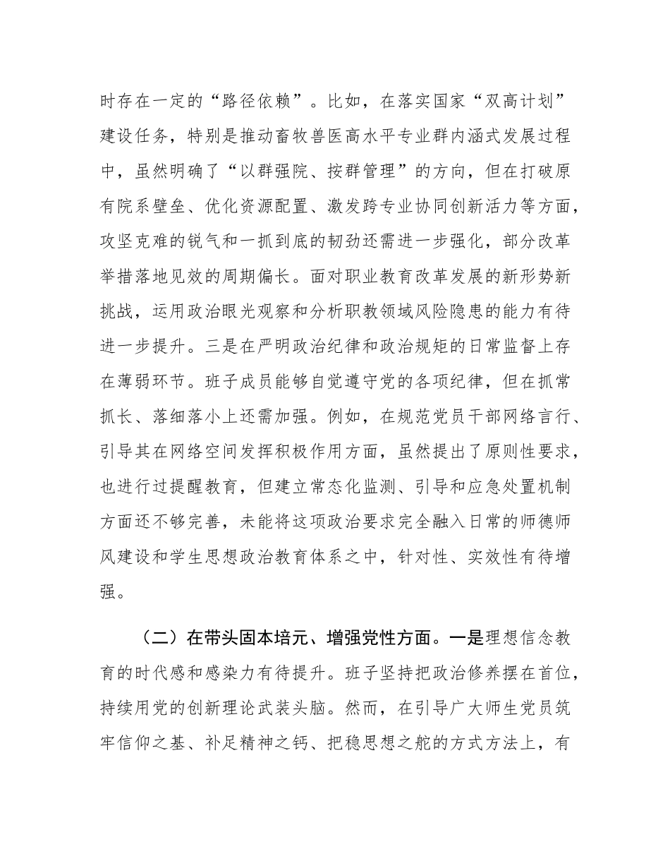 职业技术学院党委领导班子2025年度民主SH会对照检查材料（五个带头）.docx_第3页