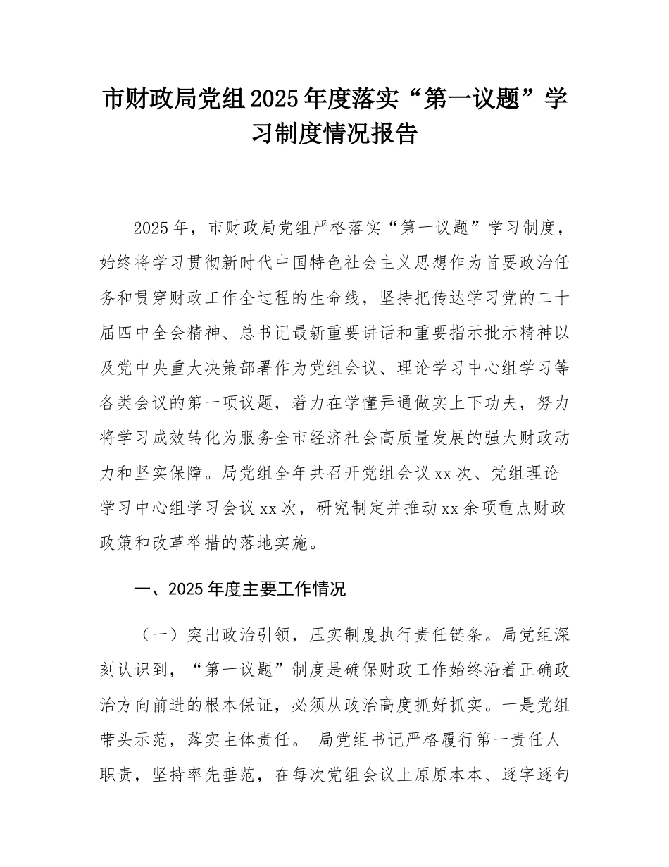 市财政局党组2025年度落实“第一议题”学习制度情况报告.docx_第1页