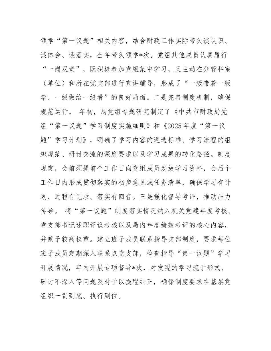 市财政局党组2025年度落实“第一议题”学习制度情况报告.docx_第2页