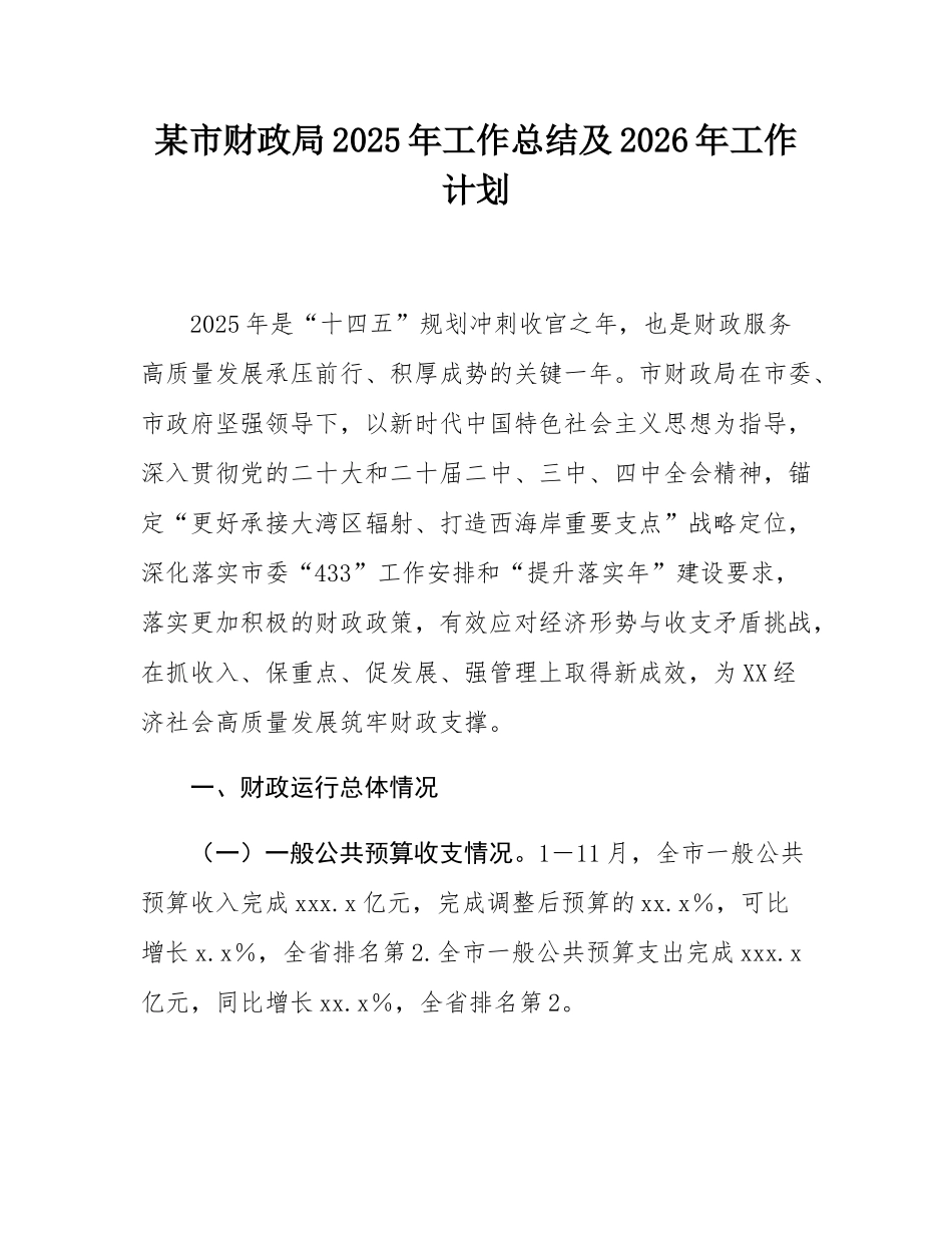 某市财政局2025年工作总结及2026年工作计划.docx_第1页