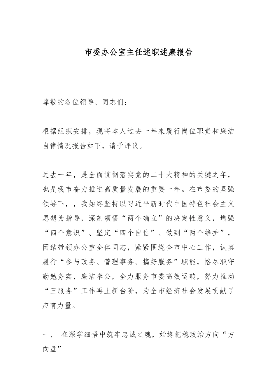 市委办公室主任述职述廉报告.docx_第1页