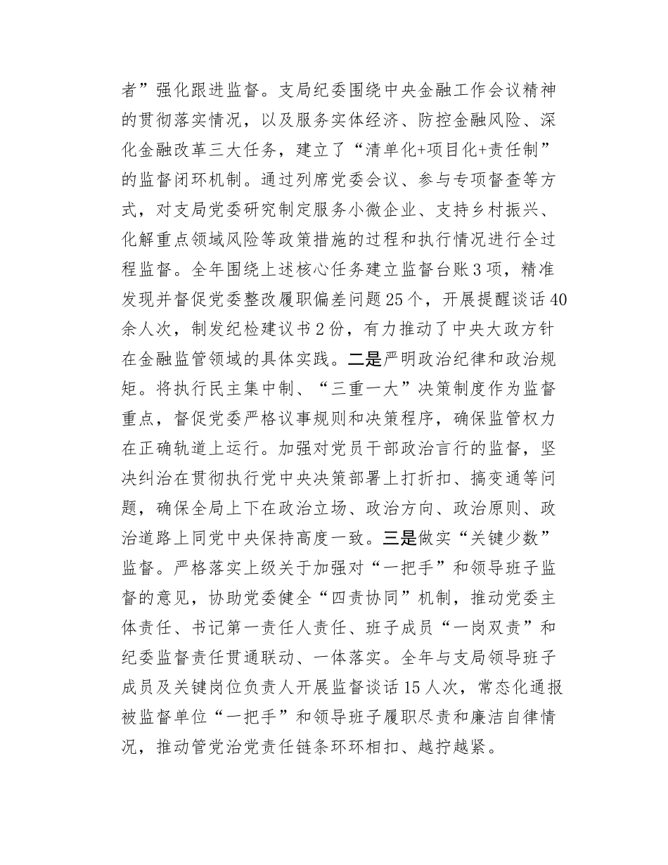 县金融监管支局2025年纪委工作及监督同级党委履责情况总结.docx_第2页