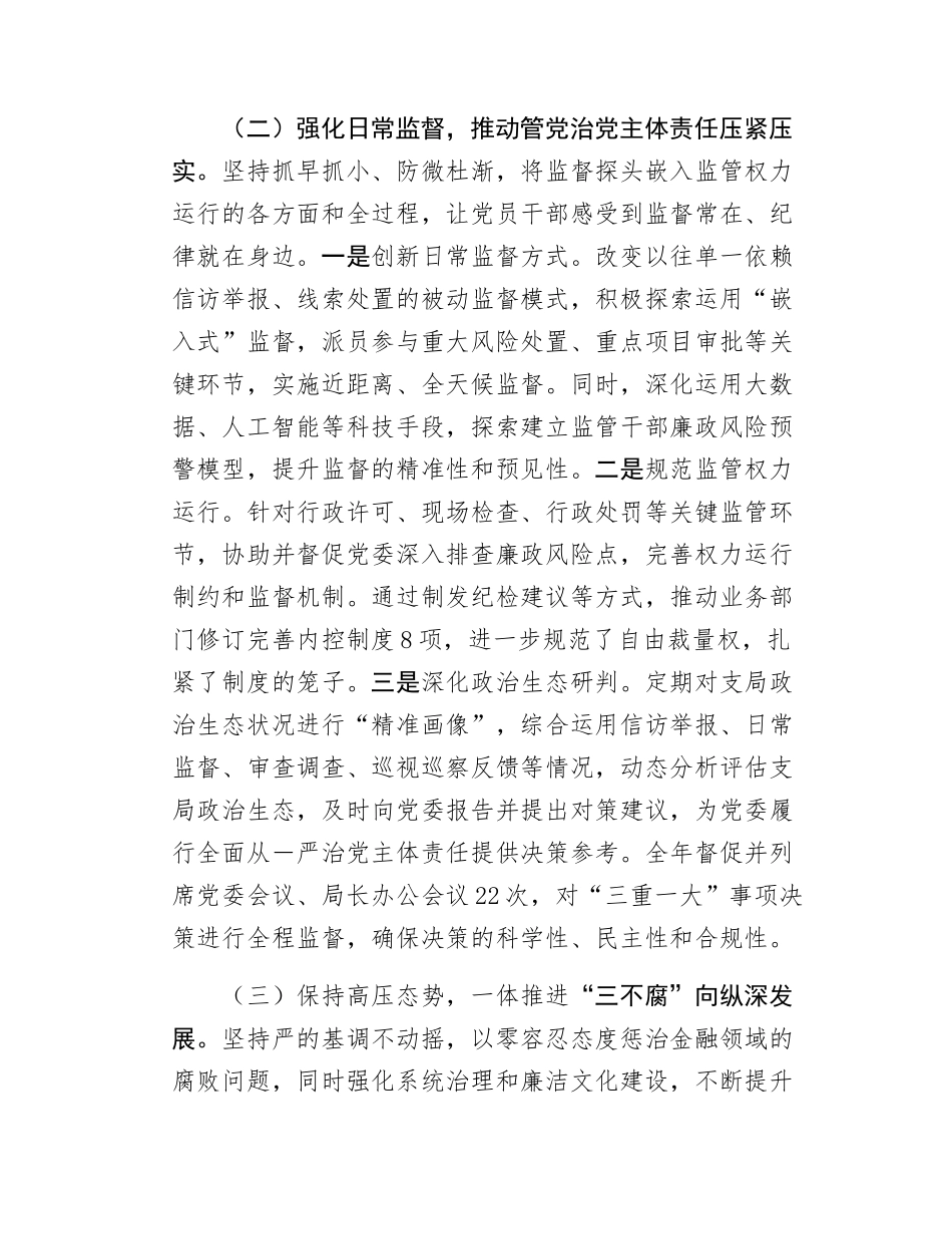 县金融监管支局2025年纪委工作及监督同级党委履责情况总结.docx_第3页