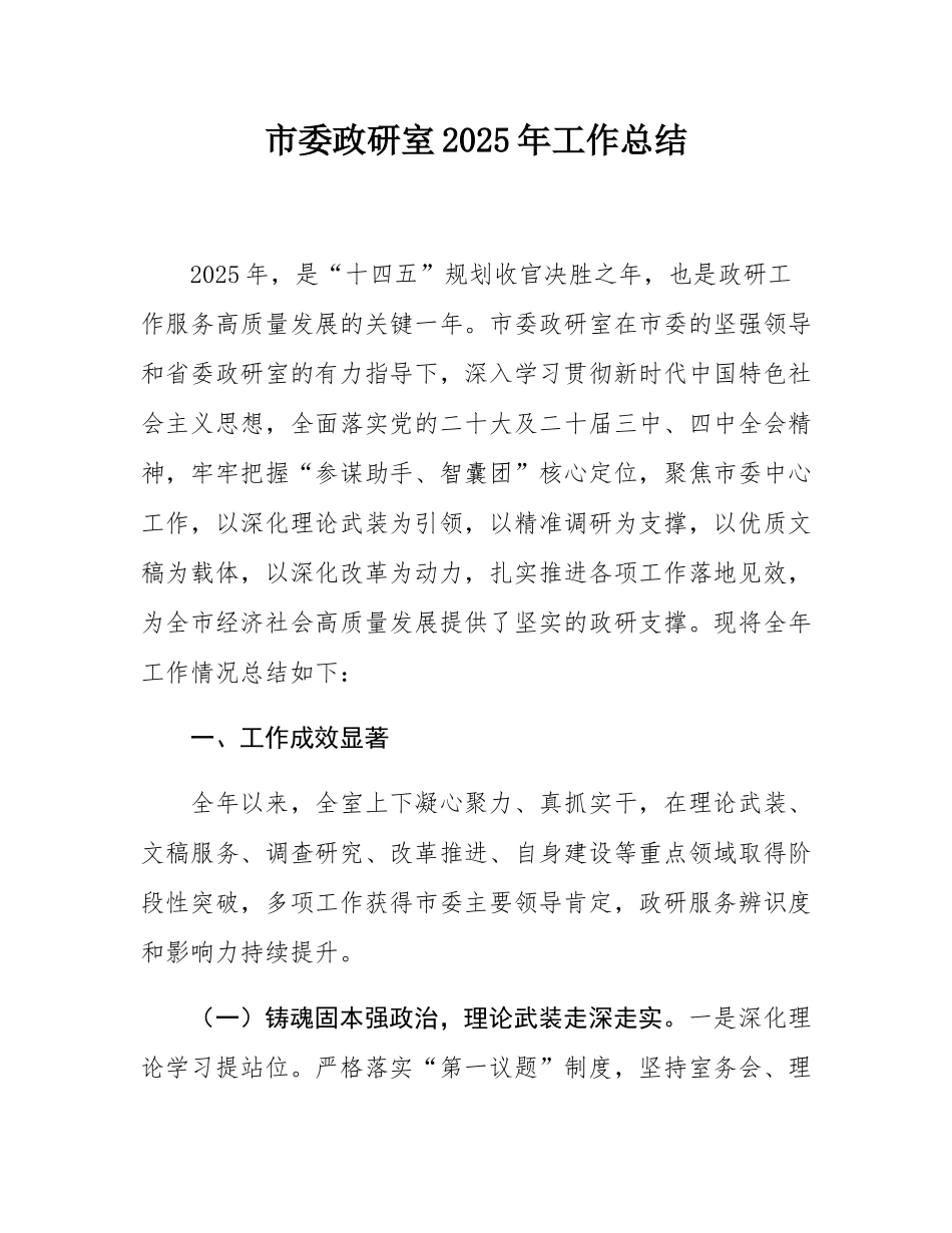 市委政研室2025年工作总结.docx_第1页