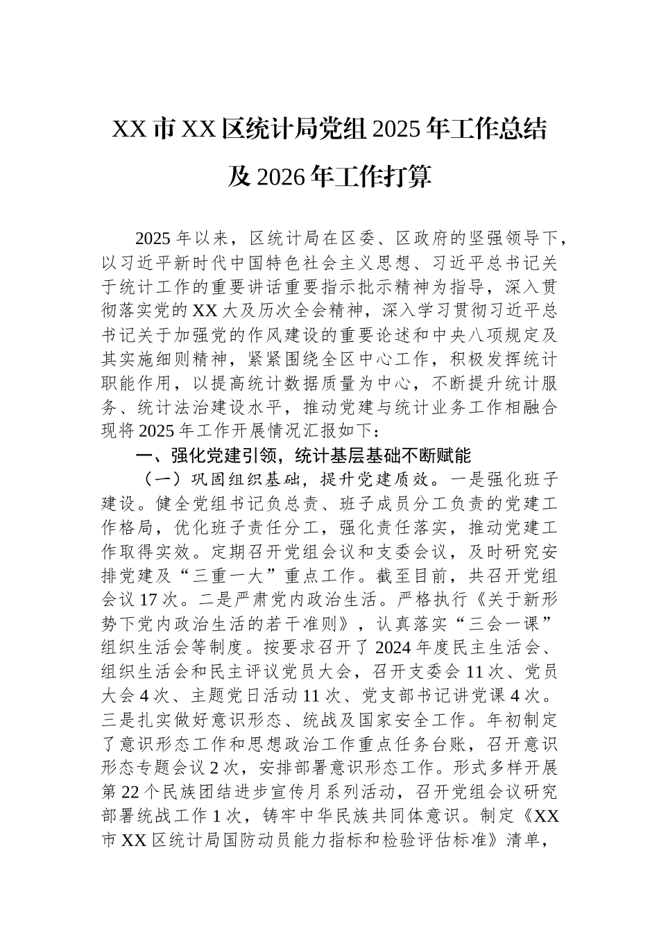 XX市XX区统计局党组2025年工作总结及2026年工作打算.docx_第1页