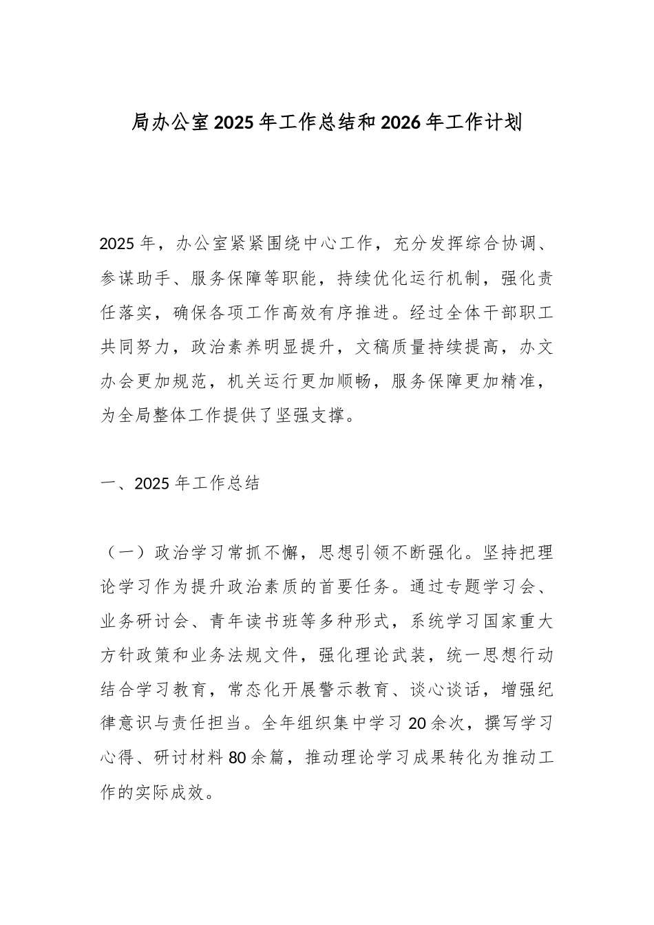 局办公室2025年工作总结和2026年工作计划.docx_第1页