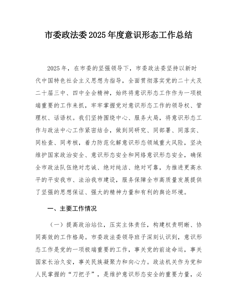 市委政法委2025年度意态工作总结.docx_第1页
