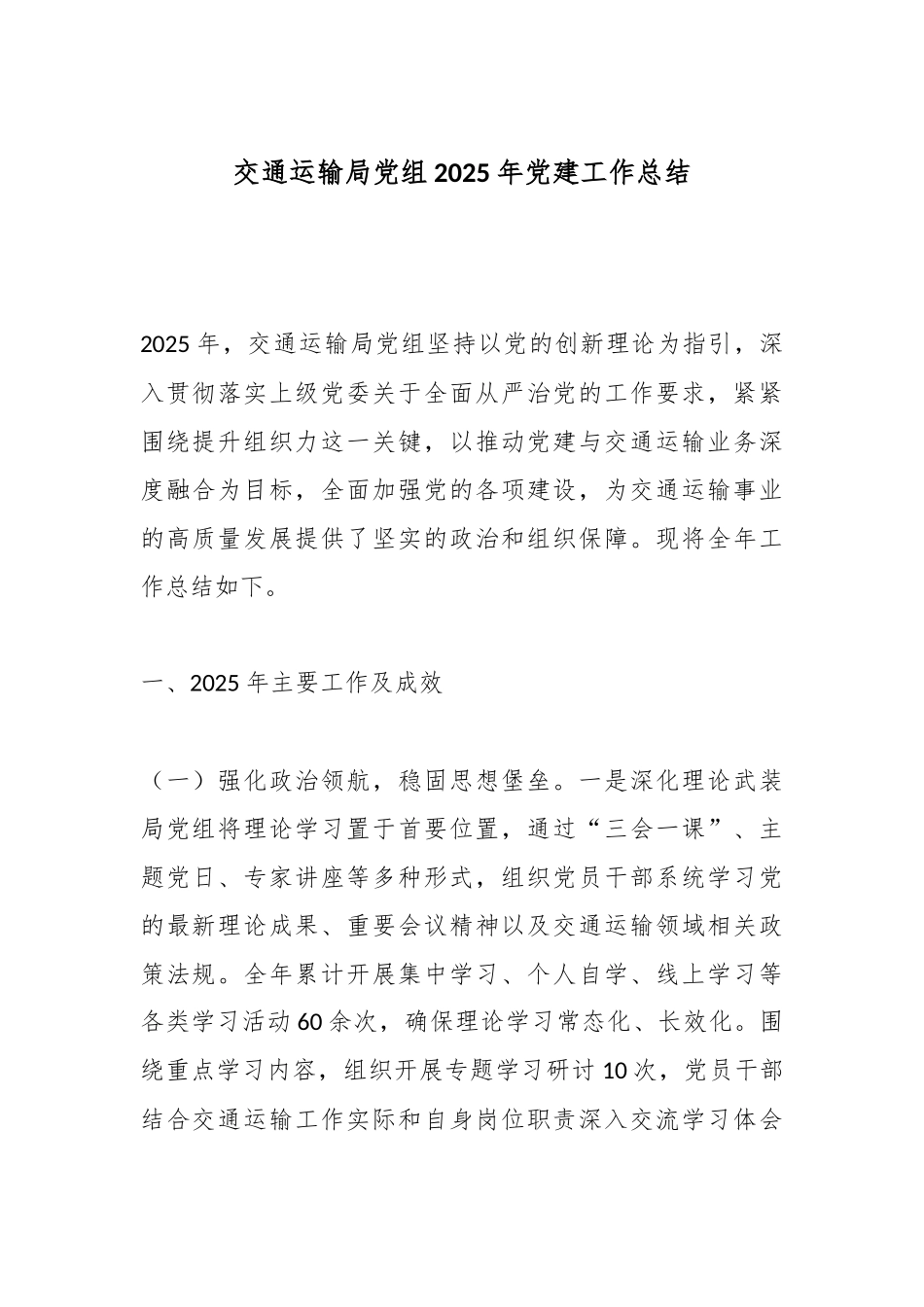 交通运输局党组2025年党建工作总结.docx_第1页