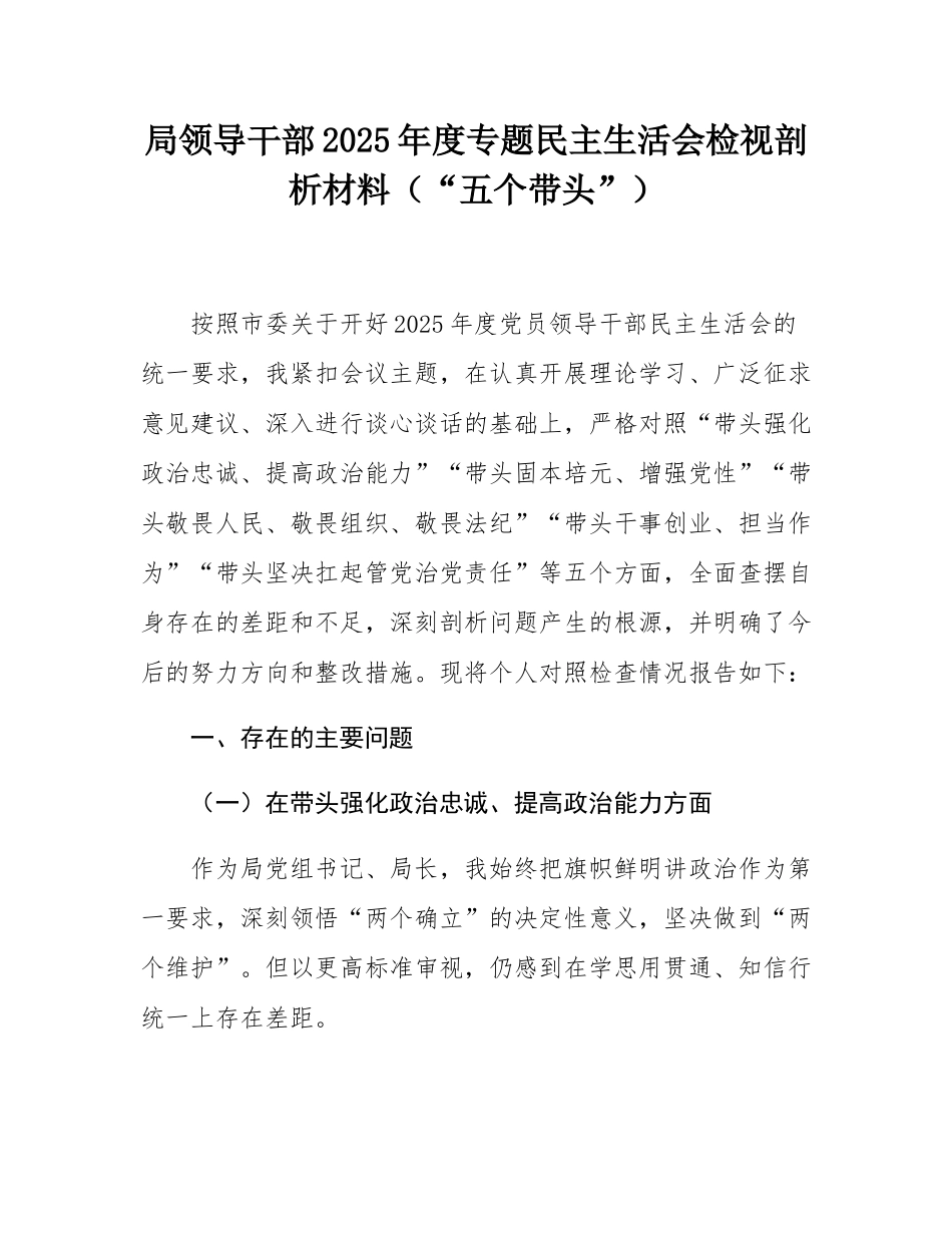 局领导干部2025年度专题民主SH会检视剖析材料（“五个带头”）.docx_第1页